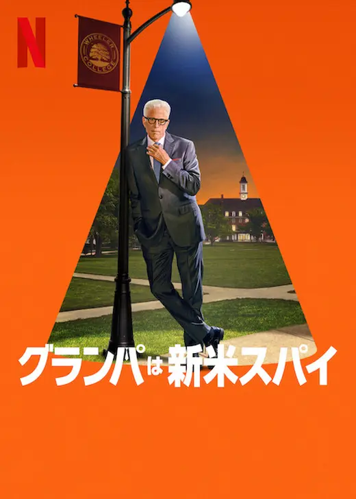 グランパは新米スパイ シーズン2