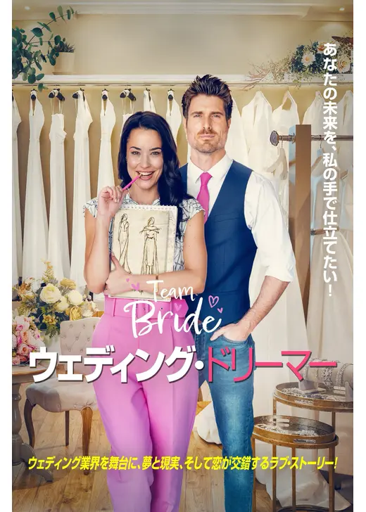 ウェディング・ドリーマー