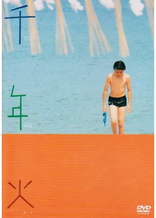 千年火