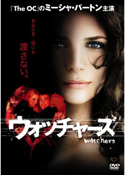 ウォッチャーズ