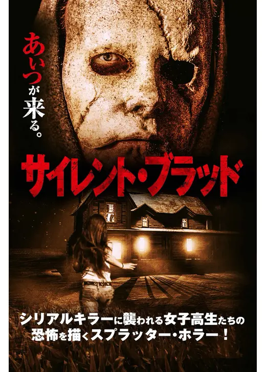 サイレント・ブラッド