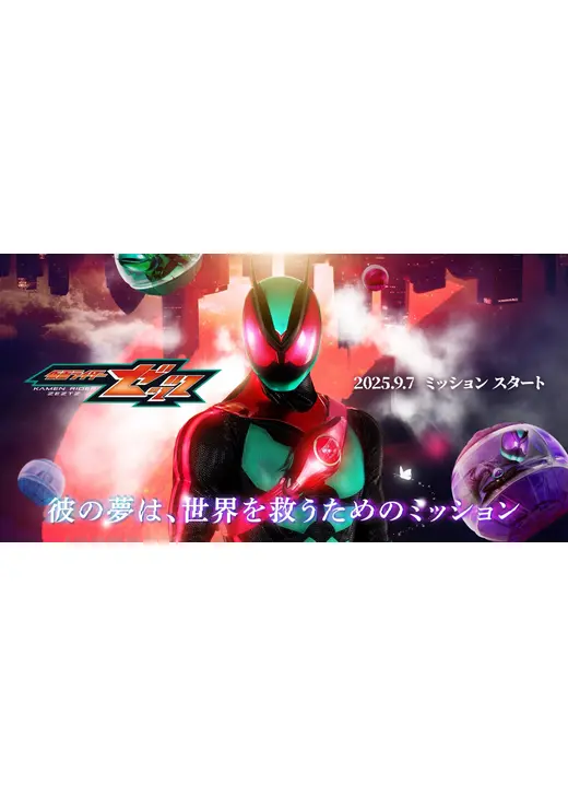 仮面ライダーゼッツ