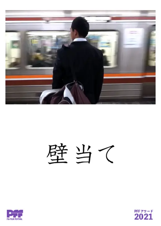 壁当て