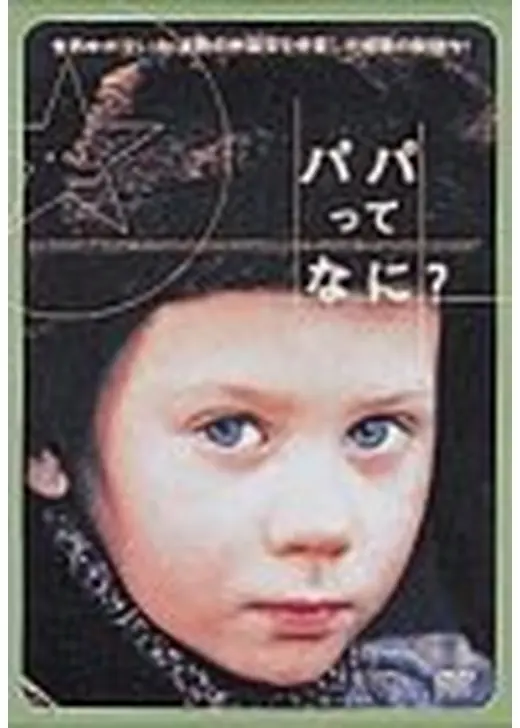 パパってなに?