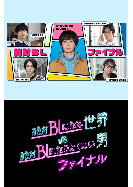絶対BLになる世界VS絶対BLになりたくない男 ファイナル