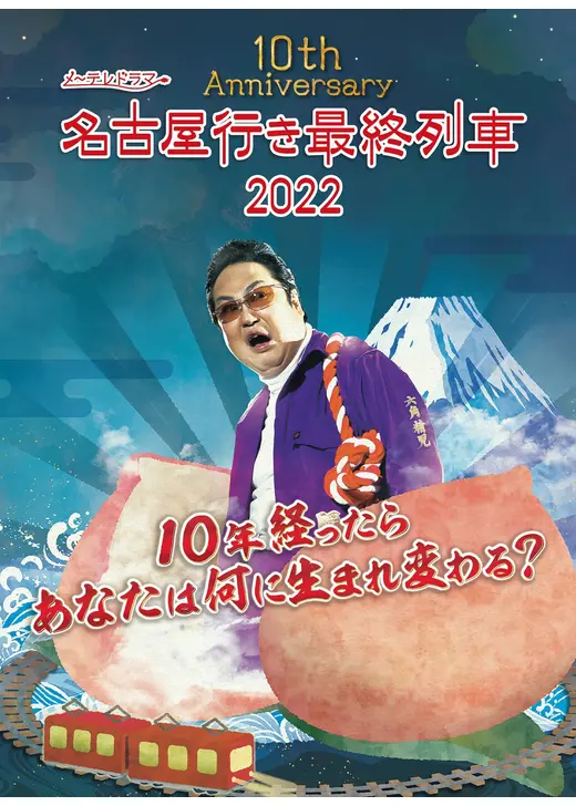 名古屋行き最終列車2022