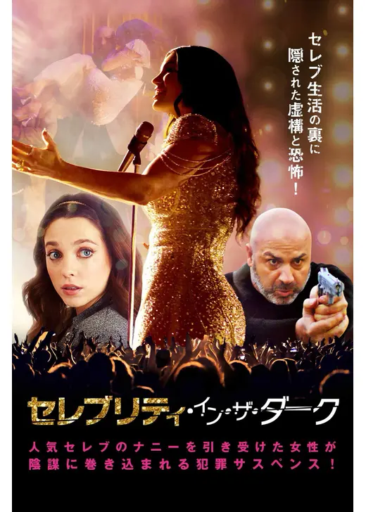 セレブリティ・イン・ザ・ダーク