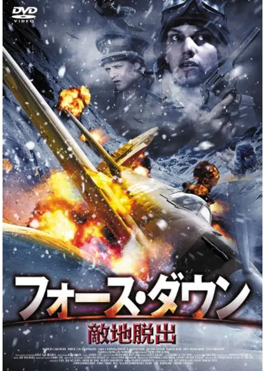 フォース・ダウン 敵地脱出