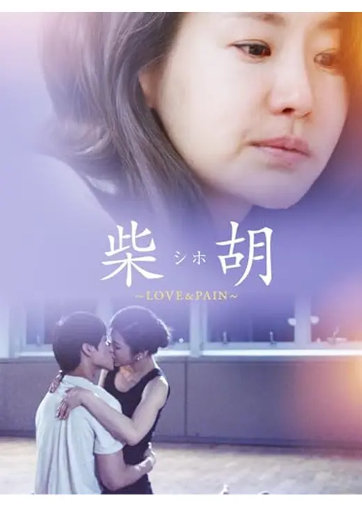 柴胡＜シホ＞～LOVE＆PAIN～