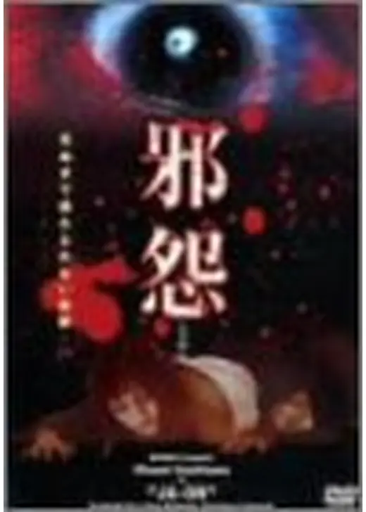 邪怨