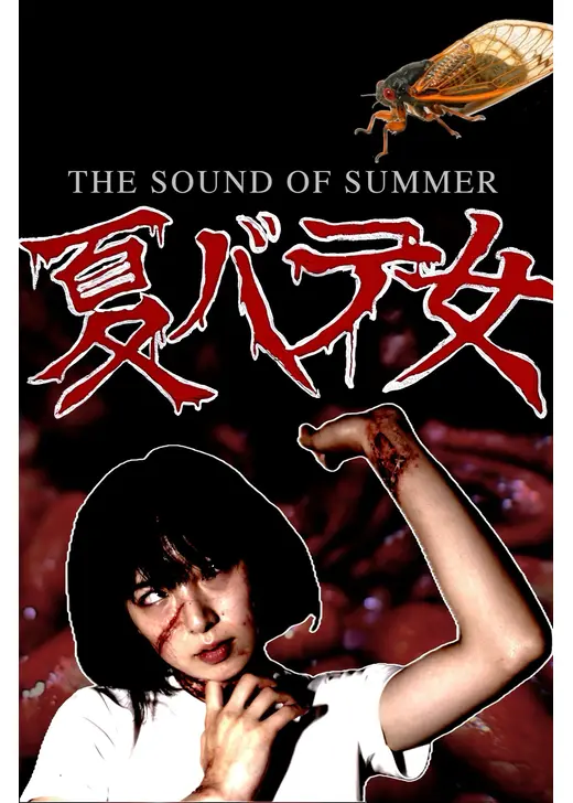 夏バテ女