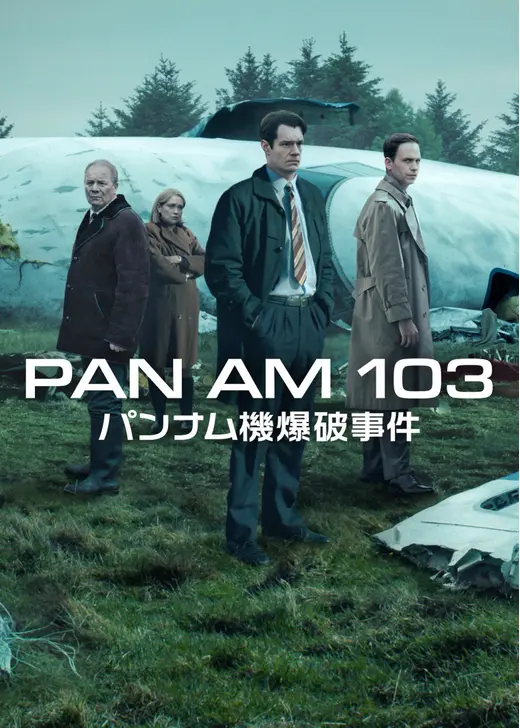 Pan Am 103: パンナム機爆破事件