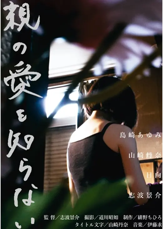 親の愛を知らない