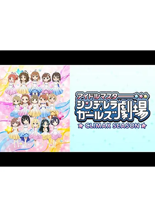 アイドルマスター シンデレラガールズ劇場　CLIMAX SEASON