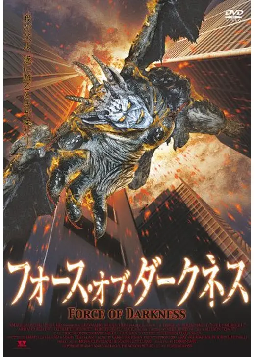 フォース・オブ・ダークネス