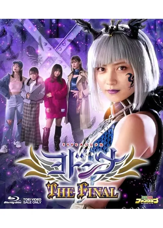 ヨドンナ　THE FINAL