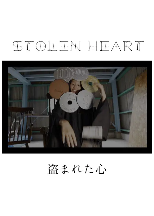 盗まれた心