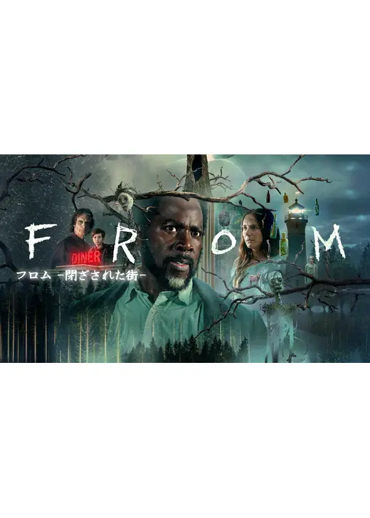 フロム -閉ざされた街- シーズン3