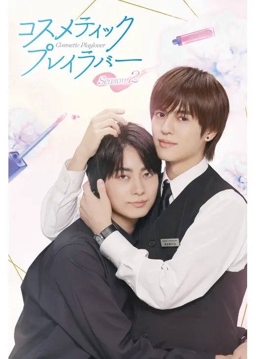 コスメティック・プレイラバー Season2
