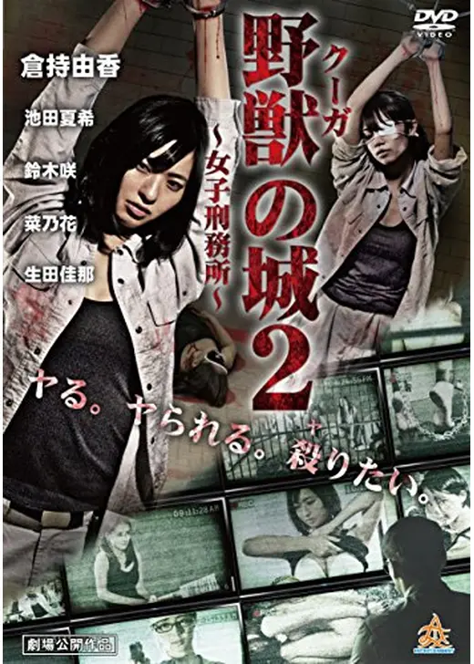 野獣（クーガ）の城～女子刑務所～２