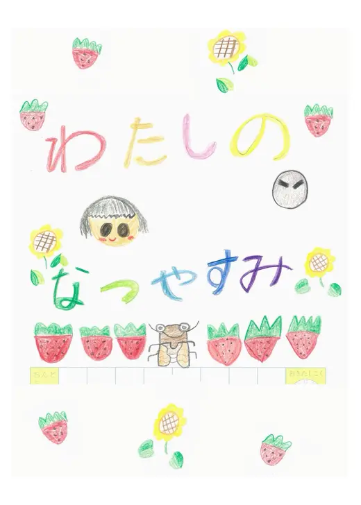 わたしのなつやすみ