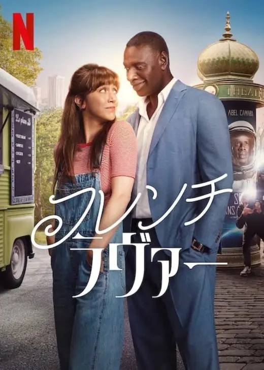 フレンチ・ラヴァー