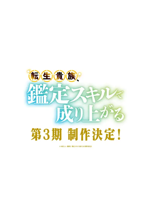転生貴族、鑑定スキルで成り上がる 第3期