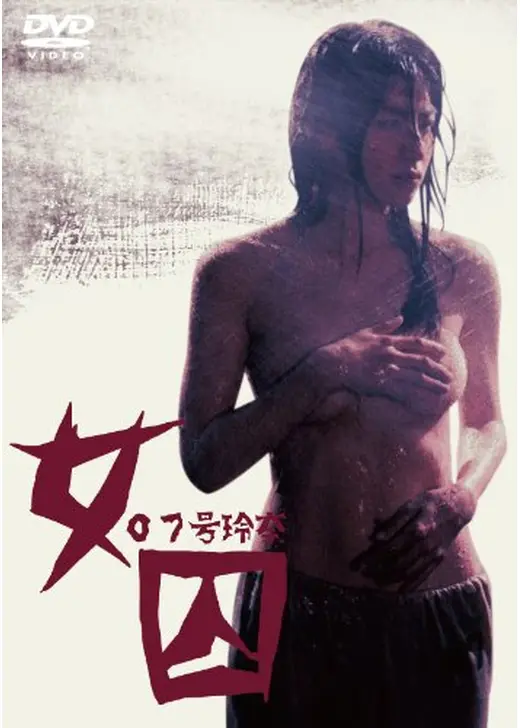 女囚 ０７号玲奈
