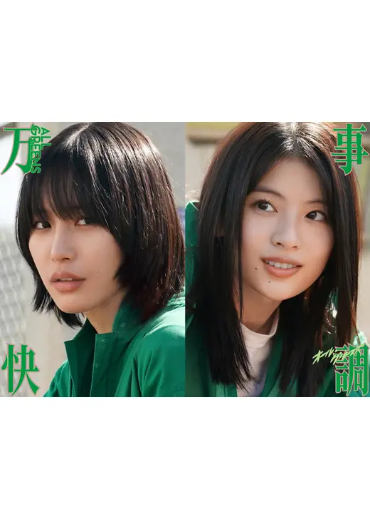 万事快調＜オール・グリーンズ＞