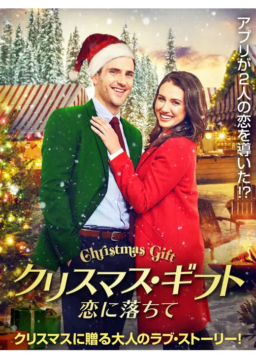 クリスマス・ギフト 恋に落ちて