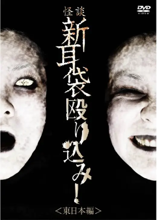 怪談新耳袋 殴り込み! ＜東日本編＞