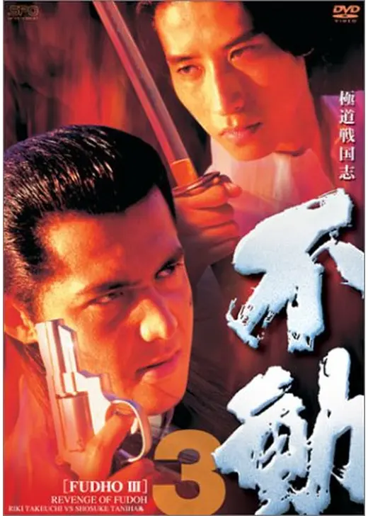 極道戦国志 不動3
