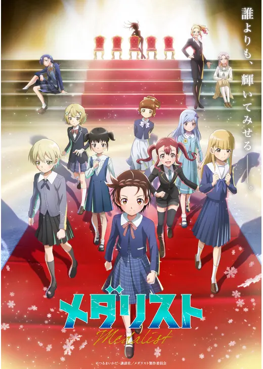 メダリスト 第2期