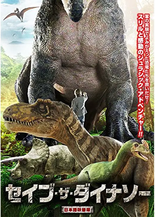 セイブ・ザ・ダイナソー