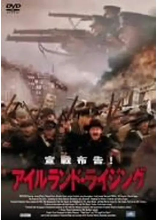 アイルランド・ライジング