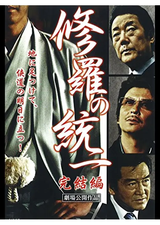 修羅の統一 完結編
