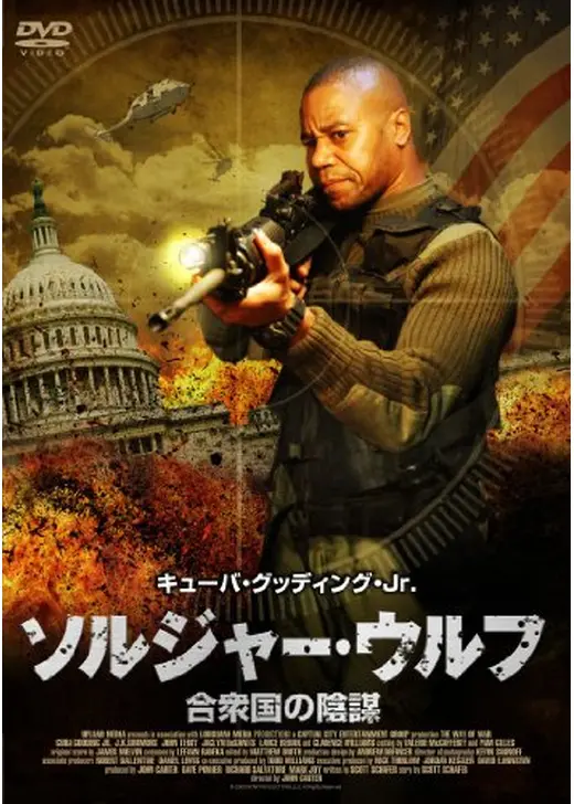ソルジャー・ウルフ 合衆国の陰謀