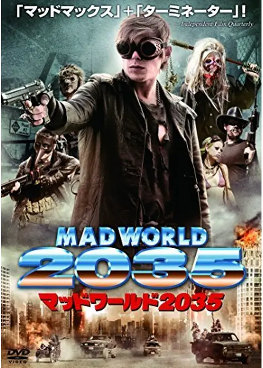 マッドワールド2035