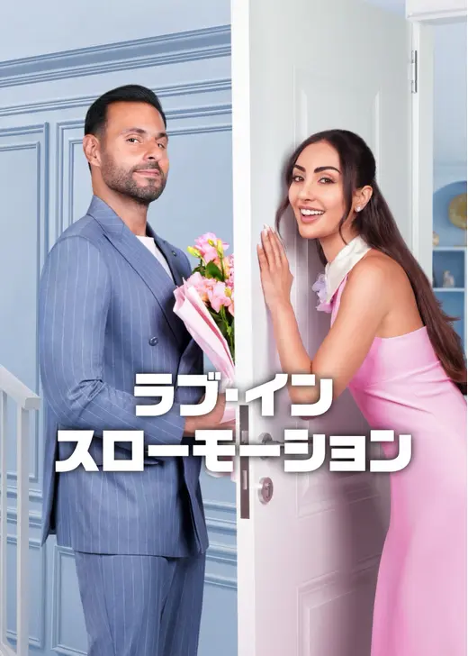 ラブ・イン・スローモーション