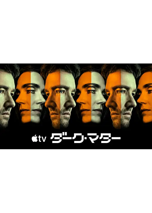 ダーク・マター シーズン2