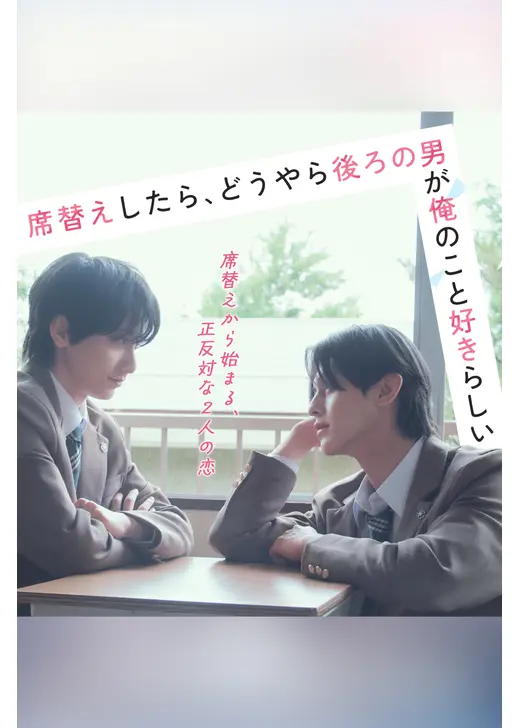 席替えしたら、どうやら後ろの男が俺のこと好きらしい