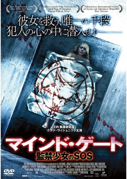 マインド･ゲート 監禁少女のSOS