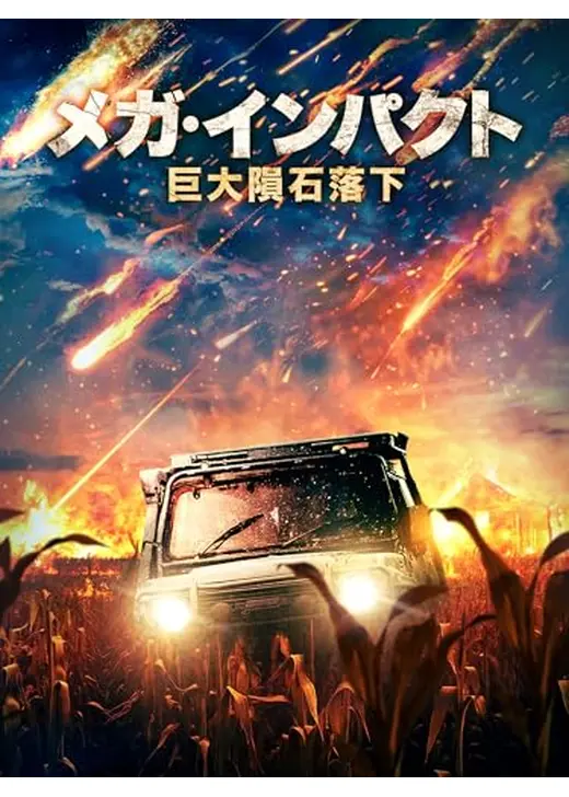 メガ・インパクト　巨大隕石落下
