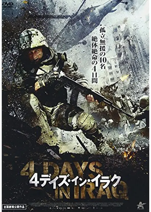 4デイズ・イン・イラク／カルバラ イラク戦争・奇跡の4日間