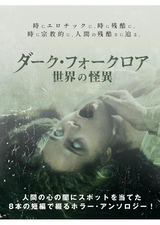 ダーク・フォークロア 世界の怪異