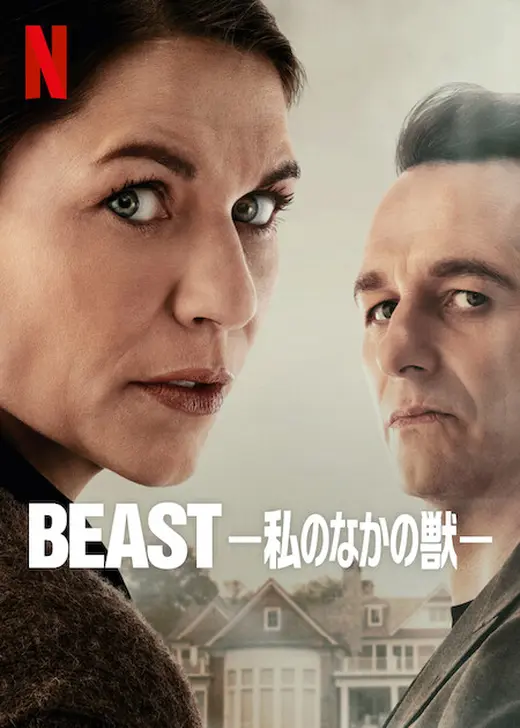 BEAST －私のなかの獣－