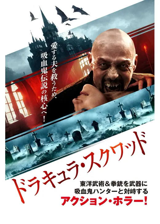 ドラキュラ・スクワッド