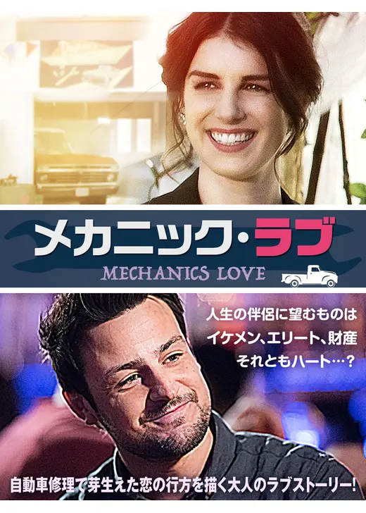 メカニック・ラブ