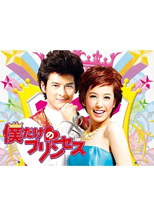 僕だけのプリンセス