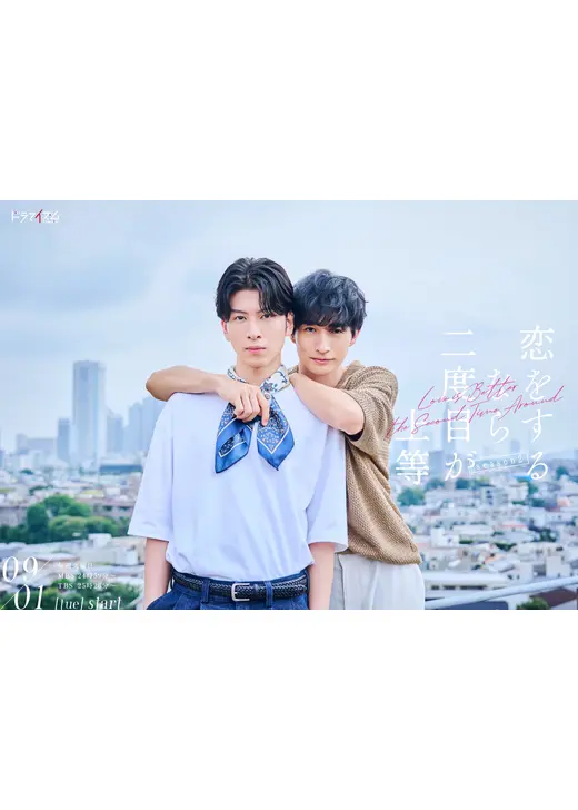 恋をするなら二度目が上等 season2